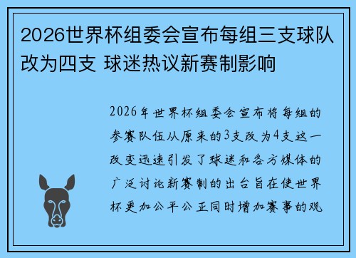 2026世界杯组委会宣布每组三支球队改为四支 球迷热议新赛制影响