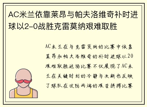 AC米兰依靠莱昂与帕夫洛维奇补时进球以2-0战胜克雷莫纳艰难取胜