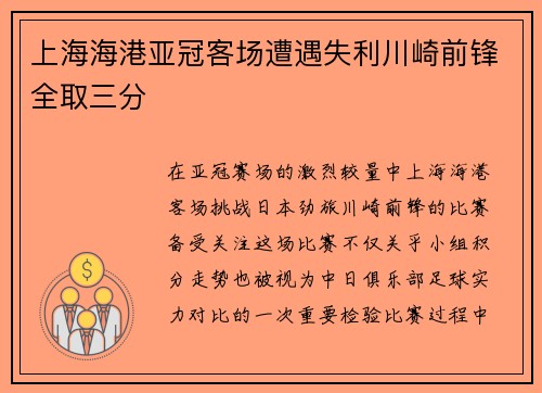 上海海港亚冠客场遭遇失利川崎前锋全取三分