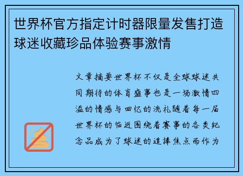 世界杯官方指定计时器限量发售打造球迷收藏珍品体验赛事激情