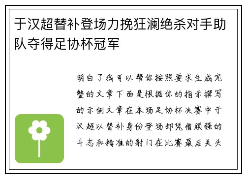 于汉超替补登场力挽狂澜绝杀对手助队夺得足协杯冠军
