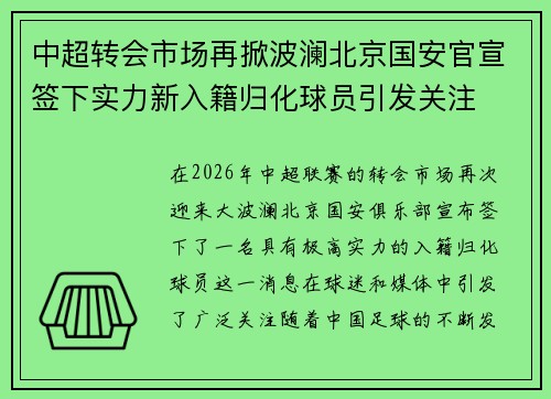 中超转会市场再掀波澜北京国安官宣签下实力新入籍归化球员引发关注