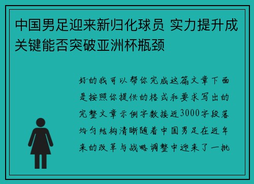 中国男足迎来新归化球员 实力提升成关键能否突破亚洲杯瓶颈