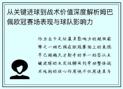 从关键进球到战术价值深度解析姆巴佩欧冠赛场表现与球队影响力