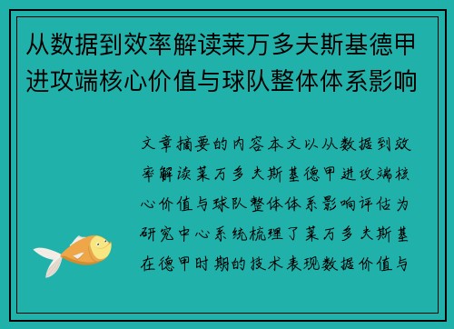从数据到效率解读莱万多夫斯基德甲进攻端核心价值与球队整体体系影响评估