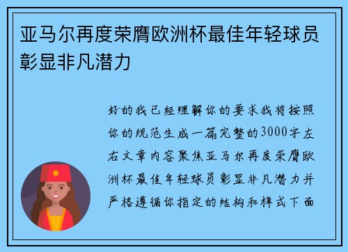 亚马尔再度荣膺欧洲杯最佳年轻球员彰显非凡潜力