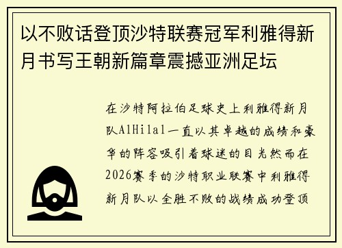 以不败话登顶沙特联赛冠军利雅得新月书写王朝新篇章震撼亚洲足坛