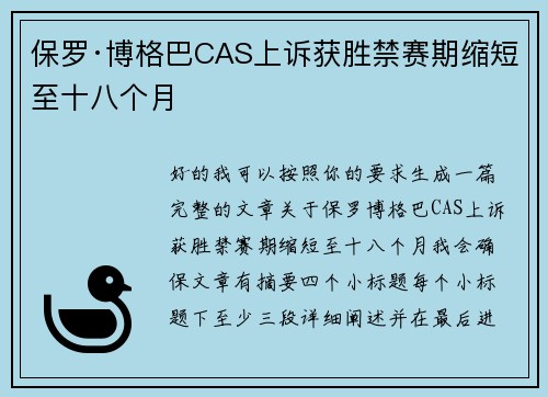保罗·博格巴CAS上诉获胜禁赛期缩短至十八个月