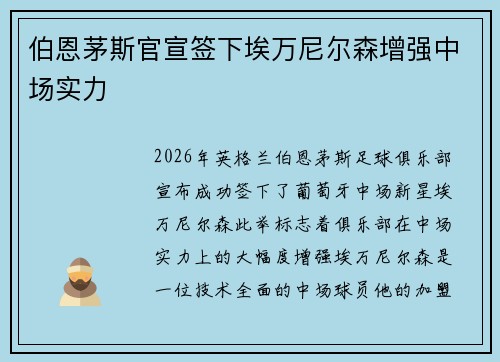 伯恩茅斯官宣签下埃万尼尔森增强中场实力
