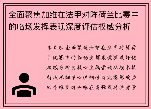 全面聚焦加维在法甲对阵荷兰比赛中的临场发挥表现深度评估权威分析