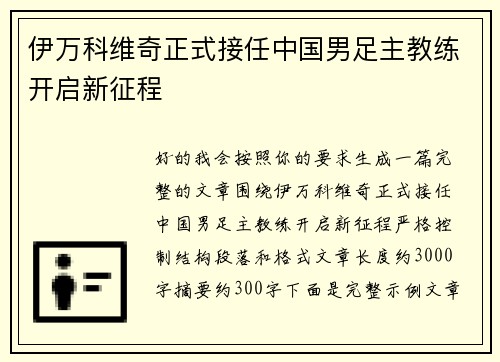 伊万科维奇正式接任中国男足主教练开启新征程