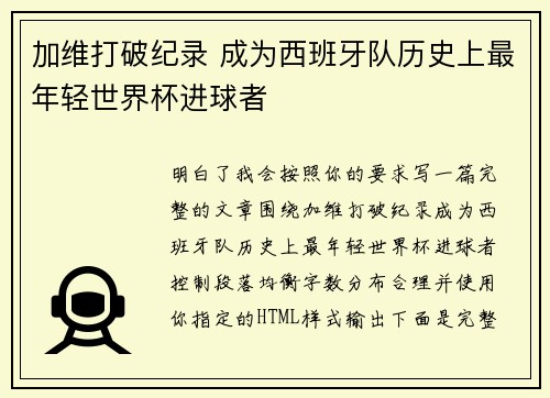 加维打破纪录 成为西班牙队历史上最年轻世界杯进球者