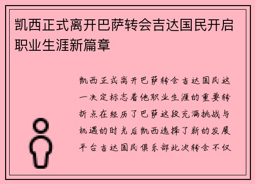 凯西正式离开巴萨转会吉达国民开启职业生涯新篇章