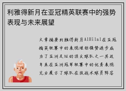 利雅得新月在亚冠精英联赛中的强势表现与未来展望