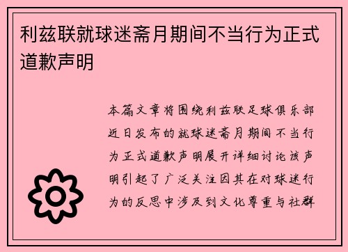 利兹联就球迷斋月期间不当行为正式道歉声明