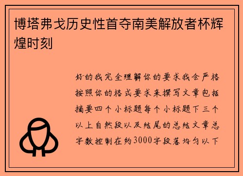 博塔弗戈历史性首夺南美解放者杯辉煌时刻