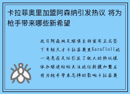 卡拉菲奥里加盟阿森纳引发热议 将为枪手带来哪些新希望