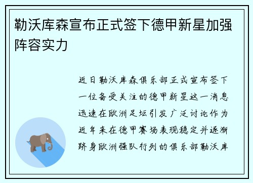 勒沃库森宣布正式签下德甲新星加强阵容实力