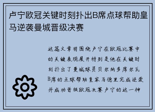 卢宁欧冠关键时刻扑出B席点球帮助皇马逆袭曼城晋级决赛