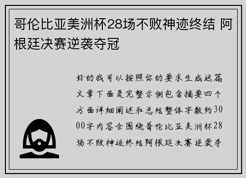 哥伦比亚美洲杯28场不败神迹终结 阿根廷决赛逆袭夺冠