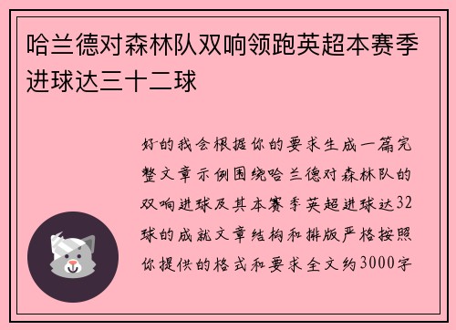 哈兰德对森林队双响领跑英超本赛季进球达三十二球