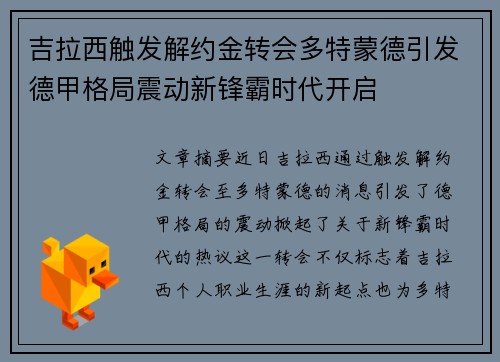 吉拉西触发解约金转会多特蒙德引发德甲格局震动新锋霸时代开启