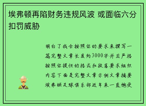 埃弗顿再陷财务违规风波 或面临六分扣罚威胁