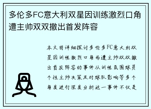 多伦多FC意大利双星因训练激烈口角遭主帅双双撤出首发阵容