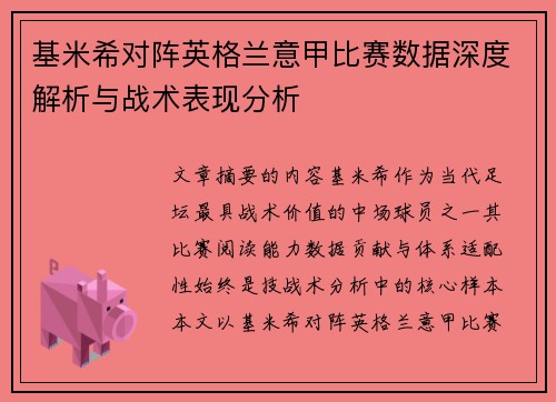 基米希对阵英格兰意甲比赛数据深度解析与战术表现分析