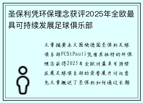 圣保利凭环保理念获评2025年全欧最具可持续发展足球俱乐部