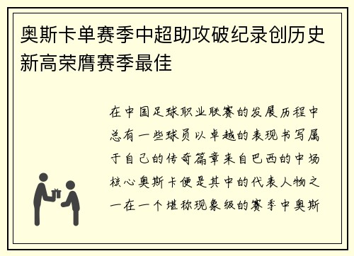 奥斯卡单赛季中超助攻破纪录创历史新高荣膺赛季最佳