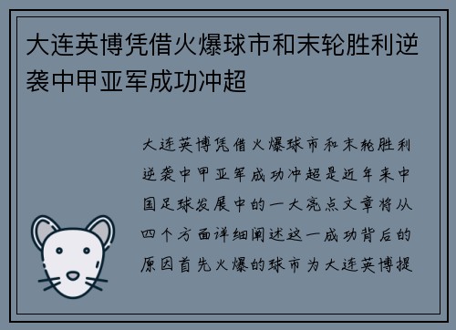 大连英博凭借火爆球市和末轮胜利逆袭中甲亚军成功冲超