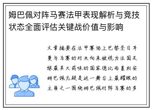 姆巴佩对阵马赛法甲表现解析与竞技状态全面评估关键战价值与影响