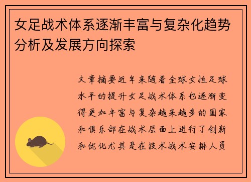 女足战术体系逐渐丰富与复杂化趋势分析及发展方向探索