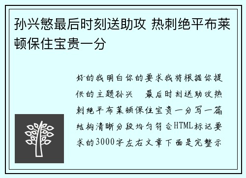 孙兴慜最后时刻送助攻 热刺绝平布莱顿保住宝贵一分