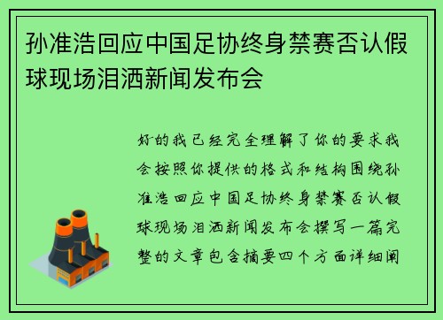孙准浩回应中国足协终身禁赛否认假球现场泪洒新闻发布会