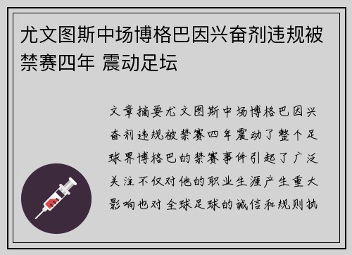 尤文图斯中场博格巴因兴奋剂违规被禁赛四年 震动足坛