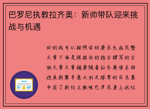 巴罗尼执教拉齐奥：新帅带队迎来挑战与机遇