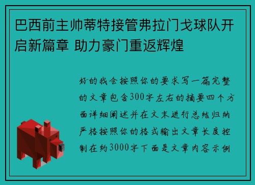 巴西前主帅蒂特接管弗拉门戈球队开启新篇章 助力豪门重返辉煌