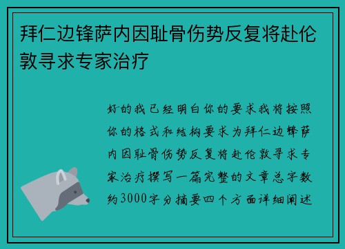 拜仁边锋萨内因耻骨伤势反复将赴伦敦寻求专家治疗 拜仁边锋萨内因耻骨伤势反复将赴伦敦寻求专家治疗