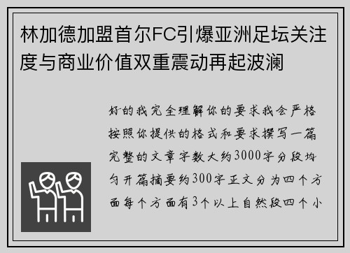 林加德加盟首尔FC引爆亚洲足坛关注度与商业价值双重震动再起波澜 林加德加盟首尔FC引爆亚洲足坛关注度与商业价值双重震动再起波澜