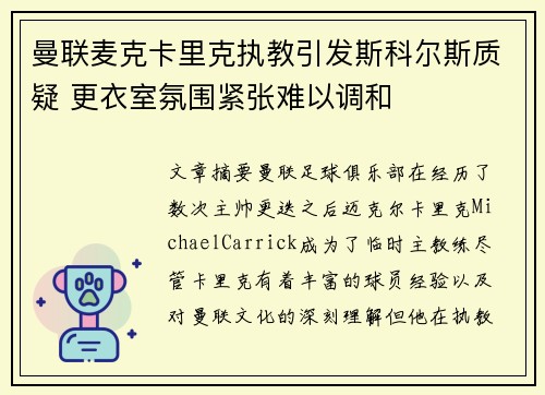 曼联麦克卡里克执教引发斯科尔斯质疑 更衣室氛围紧张难以调和 曼联麦克卡里克执教引发斯科尔斯质疑 更衣室氛围紧张难以调和