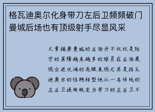 格瓦迪奥尔化身带刀左后卫频频破门曼城后场也有顶级射手尽显风采 格瓦迪奥尔化身带刀左后卫频频破门曼城后场也有顶级射手尽显风采