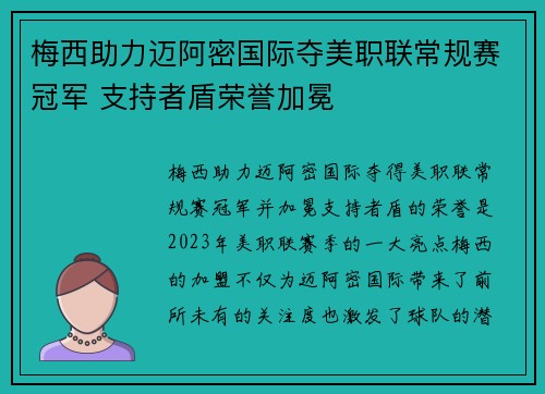 梅西助力迈阿密国际夺美职联常规赛冠军 支持者盾荣誉加冕 梅西助力迈阿密国际夺美职联常规赛冠军 支持者盾荣誉加冕